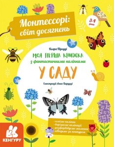 Книга Монтессорі: світ досягнень. Моя перша книга з фантастичними наліпками. У саду. Автор - К. Піродді (Ранок)