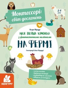 Книга Монтессорі: світ досягнень. Моя перша книга з наліпками. На фермі. Автор - К. Піродді (Ранок)