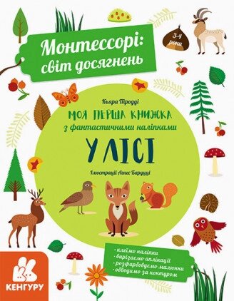 Книга Монтессорі: світ досягнень. Моя перша книга з фантастичними наліпками. У лісі. Автор - К. Піродді (Ранок) від компанії Книгарня БУККАФЕ - фото 1