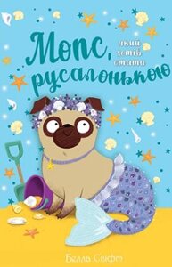 Книга Мопс, який хотів стати русалонькою. Книга 5. Автор - Свіфт Белла (Рідна Мова)