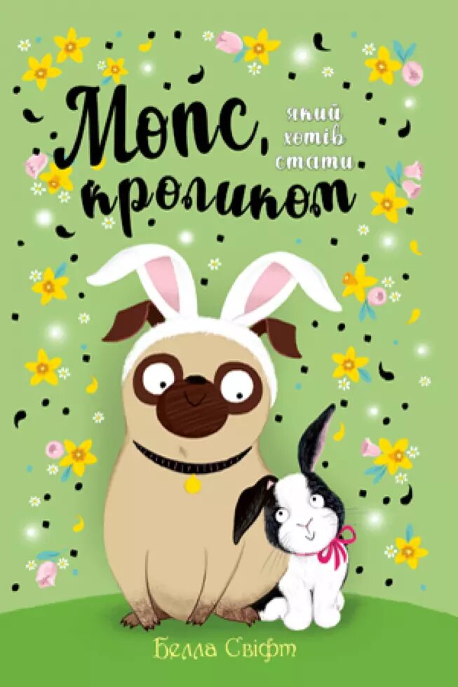 Книга Мопс, який хотів стати кроликом (книга 3). Автор - Белла Свіфт (Рідна Мова) від компанії Книгарня БУККАФЕ - фото 1