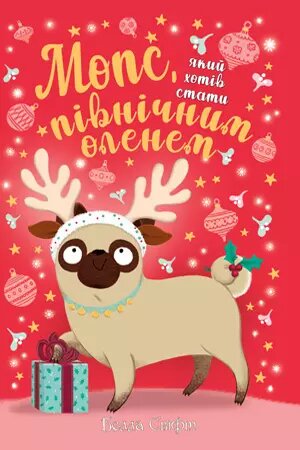 Книга Мопс, який хотів стати північним оленем (книга 2). Автор - Белла Свіфт (Рідна Мова) від компанії Книгарня БУККАФЕ - фото 1