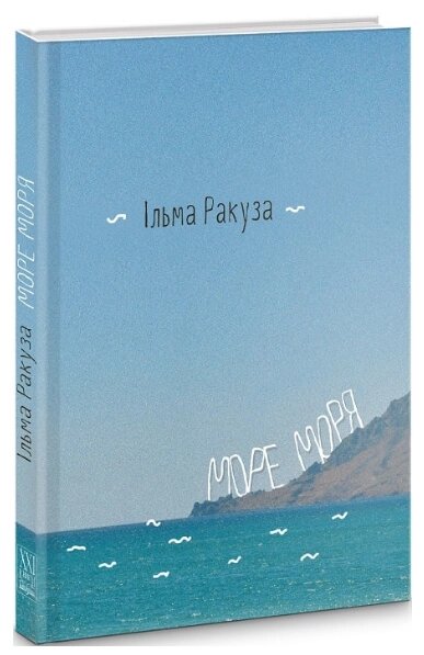 Книга Море моря Серія Меридіан серця. Автор - Ільма Ракуза (Книги-ХХІ) від компанії Книгарня БУККАФЕ - фото 1