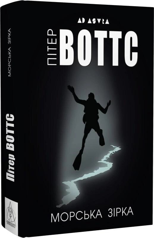Книга Морська зірка. Автор - Пітер Воттс (Вид. Жупанського) від компанії Книгарня БУККАФЕ - фото 1
