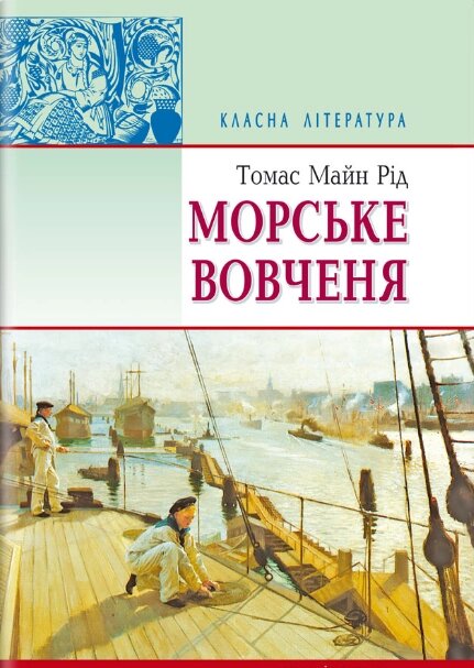 Книга Морське вовченя. Класна література. Автор - Томас Майн Рід (Знання) від компанії Книгарня БУККАФЕ - фото 1