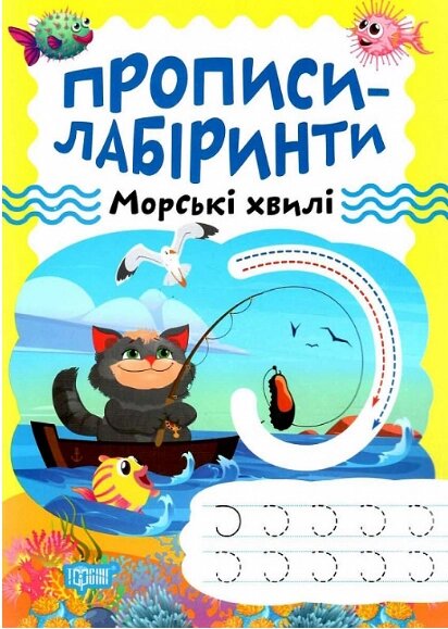 Книга Морські хвилі. Прописи-лабіринти. Автор - Олександра Шипарьова (Торсінг) від компанії Книгарня БУККАФЕ - фото 1