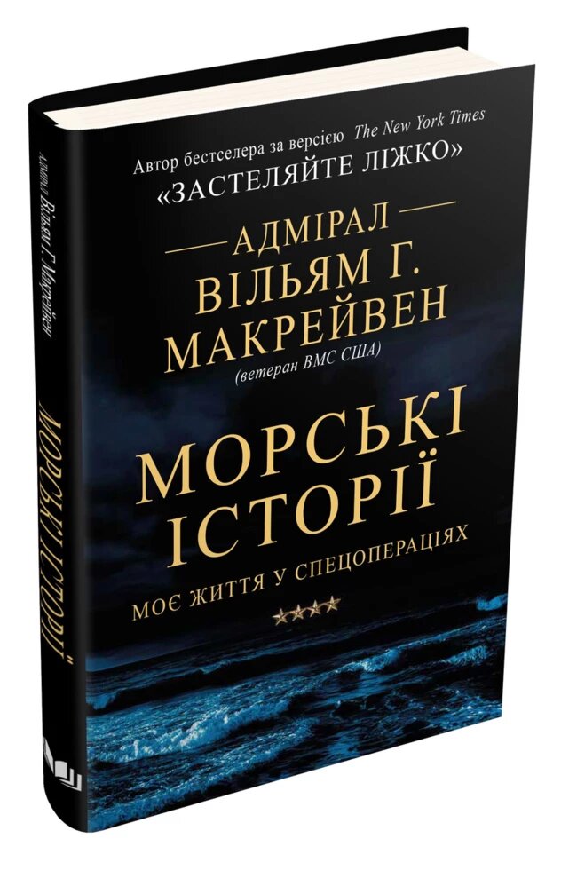 Книга Морські історії. Моє життя у спецопераціях. Автор - Вільям Р. Макрейвен (КМ-Букс) від компанії Книгарня БУККАФЕ - фото 1