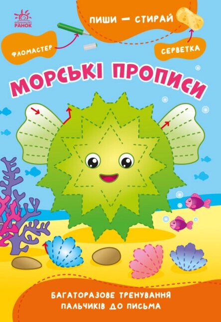 Книга Морські прописи. Пиши-витирай. Автор - Сіліч С. О. (Ранок) від компанії Книгарня БУККАФЕ - фото 1