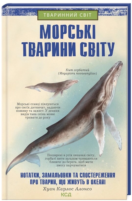 Книга Морські тварини світу. Автор - Хуан Карлос Алонсо (КСД) від компанії Книгарня БУККАФЕ - фото 1