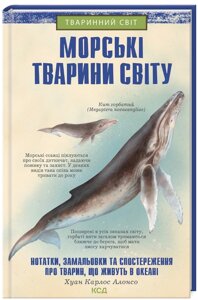 Книга Морські тварини світу. Автор - Хуан Карлос Алонсо (КСД)