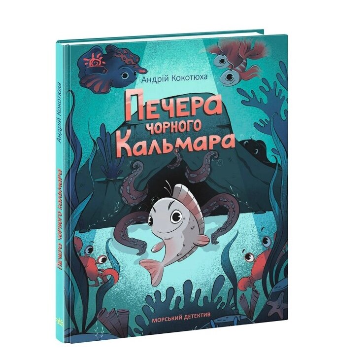 Книга Морський детектив. Печера Чорного Кальмара. Серія Детективи звідусіль. Автор - Андрій Кокотюха (Ранок) від компанії Книгарня БУККАФЕ - фото 1