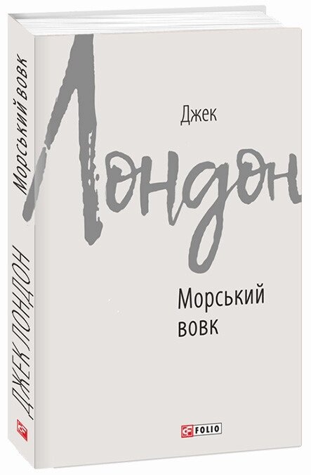 Книга Морський вовк. Автор - Джек Лондон (Folio) від компанії Книгарня БУККАФЕ - фото 1