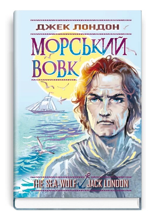 Книга Морський вовк. Скарби: молодіжна серія. Автор - Джек Лондон (Знання) від компанії Книгарня БУККАФЕ - фото 1