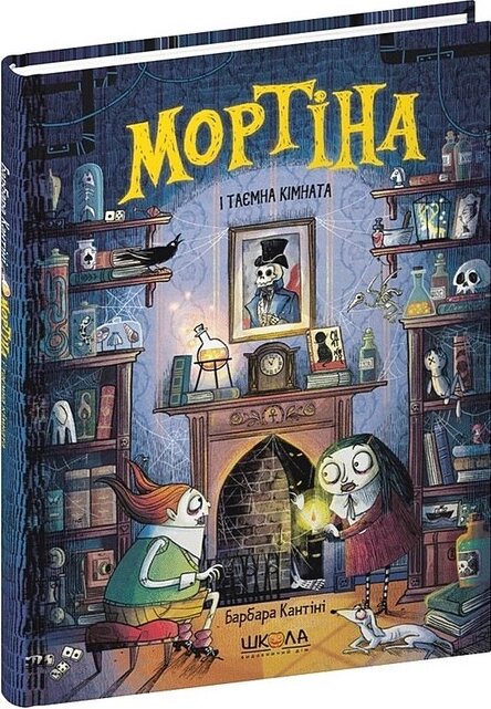 Книга Мортіна і таємна кімната. Книга 6. Автор - Барбара Кантіні (Школа) від компанії Книгарня БУККАФЕ - фото 1