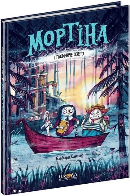 Книга Мортіна і Таємниче озеро. Книга 4. Автор - Барбара Кантіні (Школа) від компанії Книгарня БУККАФЕ - фото 1