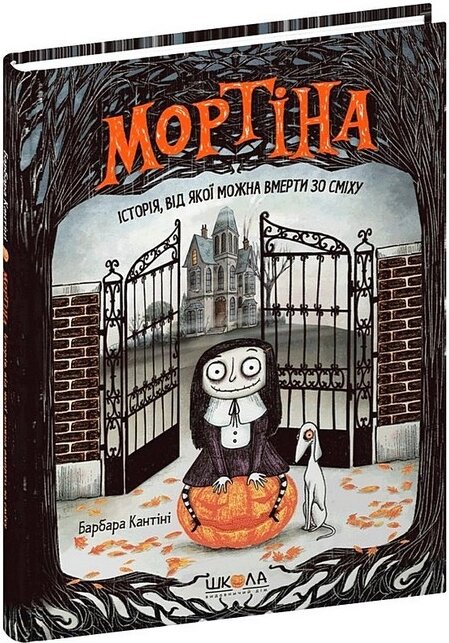 Книга Мортіна. Історія, від якої можна вмерти зо сміху. Книга 1. Автор - Барбара Кантіні (Школа) від компанії Книгарня БУККАФЕ - фото 1