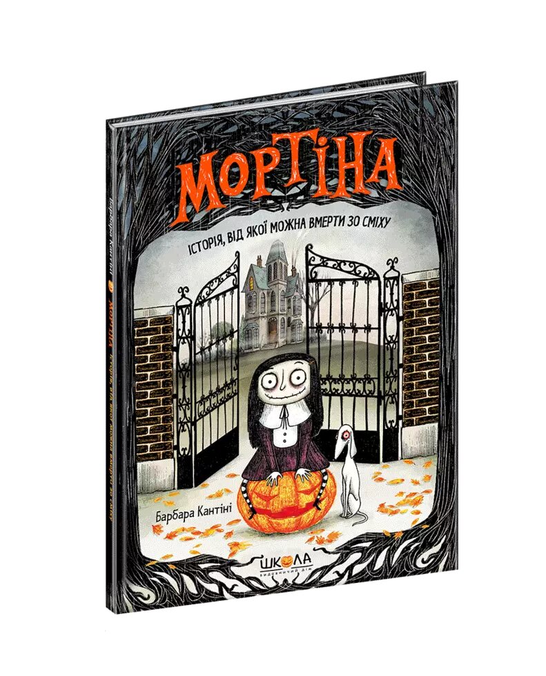 Книга Мортіна. Історія, від якої можна вмерти зо сміху. Книга 1. Автор - Барбара Кантіні (Школа) від компанії Книгарня БУККАФЕ - фото 1