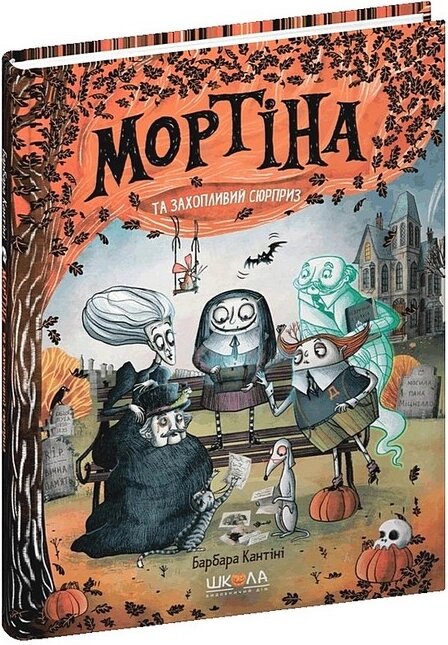 Книга Мортіна та захопливий сюрприз. Книга 5. Автор - Барбара Кантіні (Школа) від компанії Книгарня БУККАФЕ - фото 1