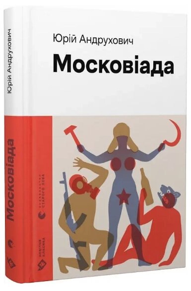 Книга Московіада. Автор - Юрій Андрухович (ВСЛ) від компанії Книгарня БУККАФЕ - фото 1