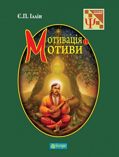 Книга Мотивація і мотиви. Автор - Євгеній Ільїн (Богдан) від компанії Книгарня БУККАФЕ - фото 1