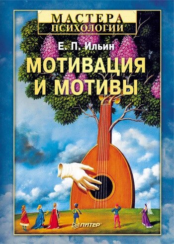 Книга Мотивація та мотиви. Автор - Євген Ільїн від компанії Книгарня БУККАФЕ - фото 1