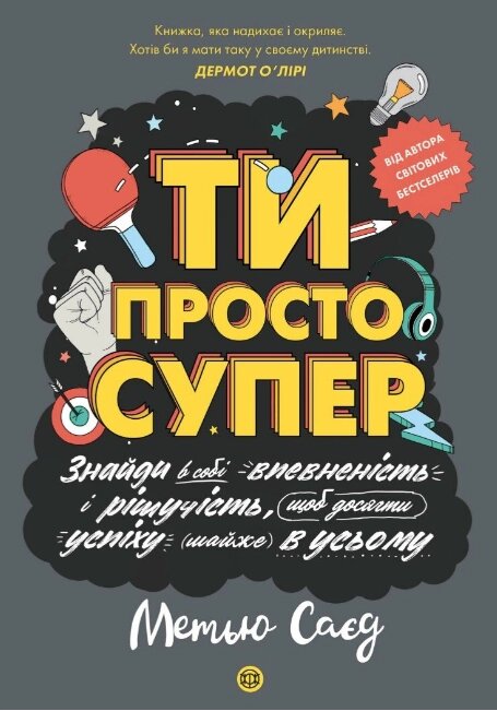 Книга Мотиватор. ТИ ПРОСТО СУПЕР. Автор - Саєд Метью (Жорж) від компанії Книгарня БУККАФЕ - фото 1