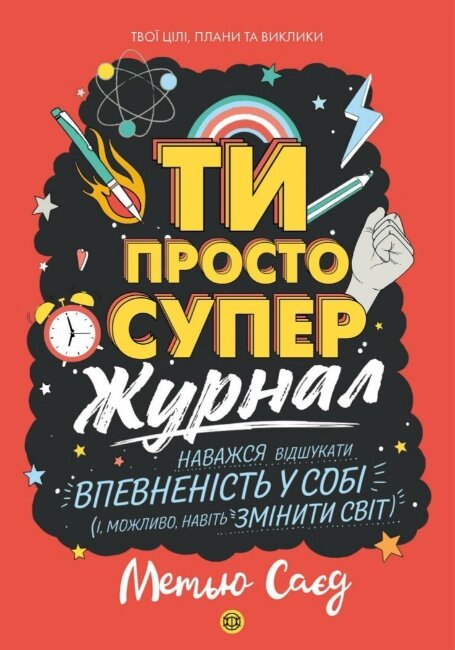 Книга Мотиватор-журнал. ТИ ПРОСТО СУПЕР. Автор - Саєд Метью (Жорж) від компанії Книгарня БУККАФЕ - фото 1