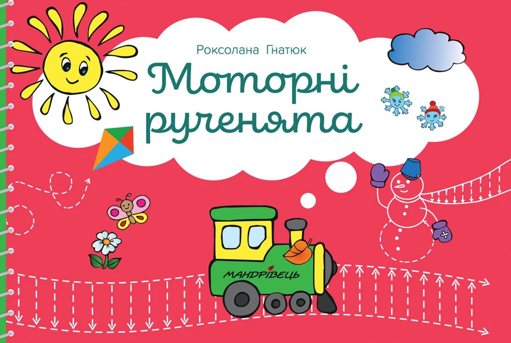 Книга Моторні рученята. Злагоджений розвиток півкуль головного мозку. Автор - Роксолана Гнатюк (Мандрівець) від компанії Книгарня БУККАФЕ - фото 1