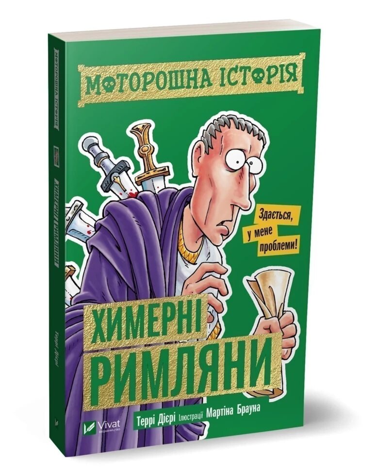 Книга Моторошна історія. Химерні римляни. Автор - Террі Діері (Vivat) від компанії Стродо - фото 1