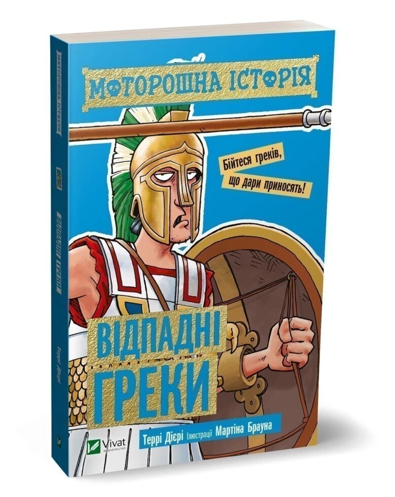 Книга Моторошна історія. Відпадні греки. Автор - Террі Діері (Vivat) від компанії Книгарня БУККАФЕ - фото 1