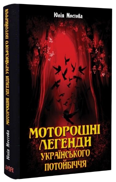 Книга Моторошні легенди Українського потойбіччя. Автор - Юлія Мостова (Арій) від компанії Стродо - фото 1