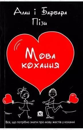 Книга Мова кохання. Автор - Алан Піз, Барбара Піз (КМ-Букс) від компанії Книгарня БУККАФЕ - фото 1