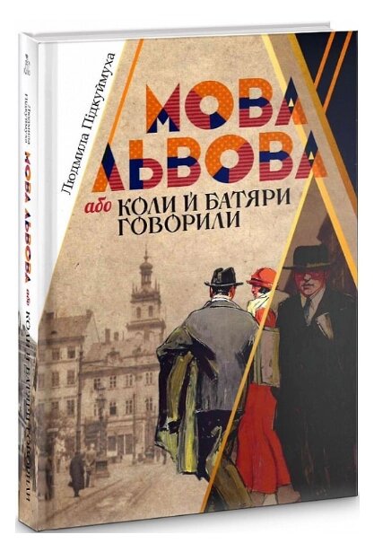 Книга Мова Львова, або коли й батяри говорили. Автор - Людмила Підкуймуха (Кліо) від компанії Книгарня БУККАФЕ - фото 1