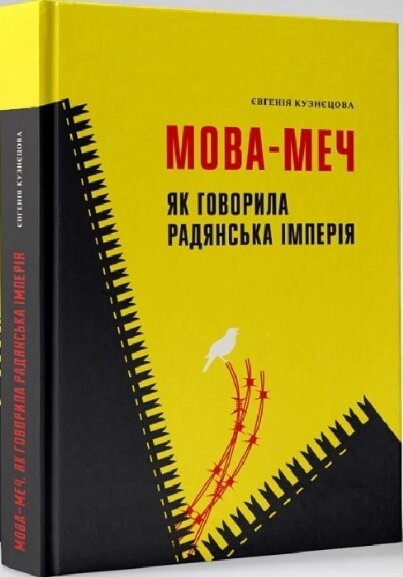 Книга Мова-меч. Як говорила радянська імперія. Автор - Євгенія Кузнєцова (Твоя Підпільна Гуманітарка) від компанії Книгарня БУККАФЕ - фото 1