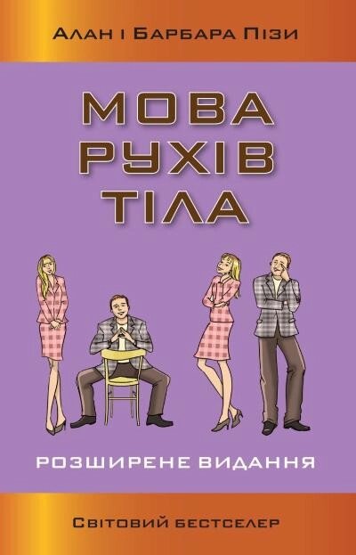 Книга Мова рухів тіла. Розширене видання. Автори - Алан і Барбара Піз (КМ-Букс) (м'яка) від компанії Стродо - фото 1