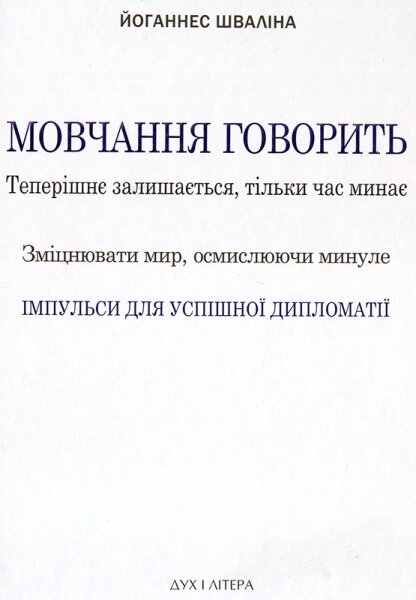 Книга Мовчання говорить. Автор - Йоганнес Шваліна (Дух і Літера) від компанії Стродо - фото 1