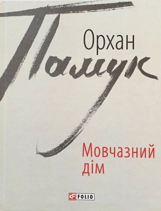 Книга Мовчазний дім. Автор - Орхан Памук (Folio) від компанії Книгарня БУККАФЕ - фото 1