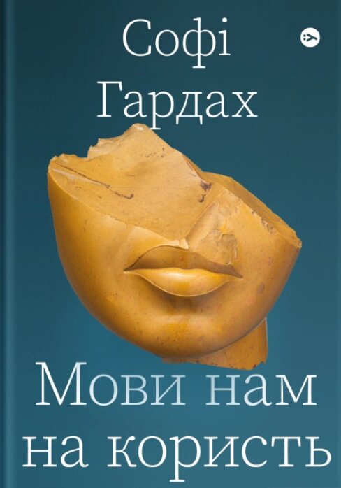 Книга Мови нам на користь. Автор - Софі Хард (Yakaboo) від компанії Книгарня БУККАФЕ - фото 1