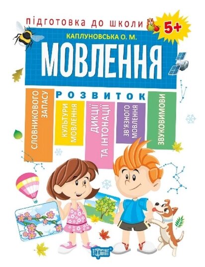 Книга Мовлення 5+. Підготовка до школи. Автор - Олена Каплуновська (Торсінг) від компанії Книгарня БУККАФЕ - фото 1