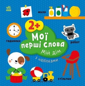 Книга Мій дім. Мої перші слова з наліпками. Автор - Альона Пуляєва (Ранок)