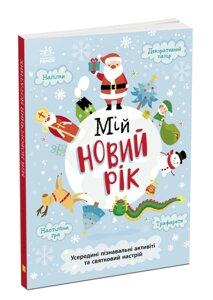 Книга Мій новорічний нотатник. Святонаближаріум. Автор - Ганна Булгакова (Ранок)