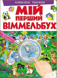 Книга Мій перший Віммельбух. Улюблені тварини (Пегас)