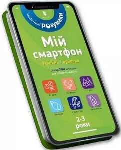 Книга Мій смартфон. 2-3 роки. Тварини і природа. Автор - М. Дюпюї-Ство, Ш. Амелінг, К. Фер'є (ARTBOOKS) (тв.)