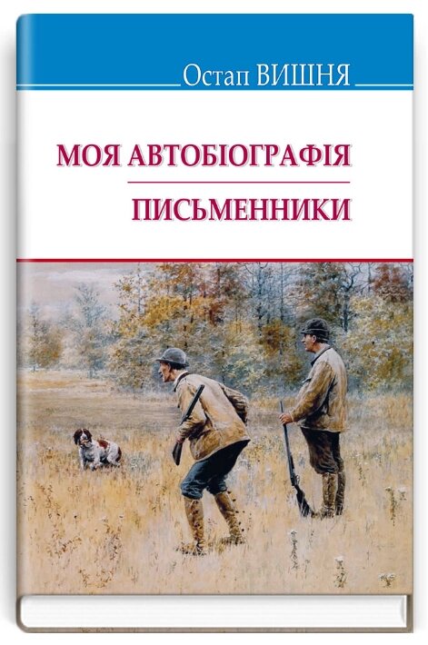 Книга Моя автобіографія. Письменники. Скарби. Автор - Остап Вишня (Знання) (тв.) від компанії Книгарня БУККАФЕ - фото 1