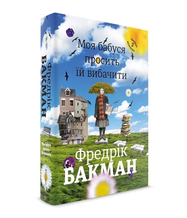 Книга Моя бабуся просити їй вібачіті. Автор - Фредрік Бакман (# кніголав) від компанії Книгарня БУККАФЕ - фото 1