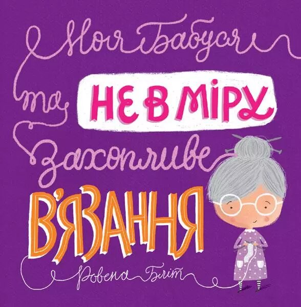 Книга Моя бабуся та не в мiру захопливе в’язання. Автор - Ровена Бліт (Жорж) від компанії Книгарня БУККАФЕ - фото 1