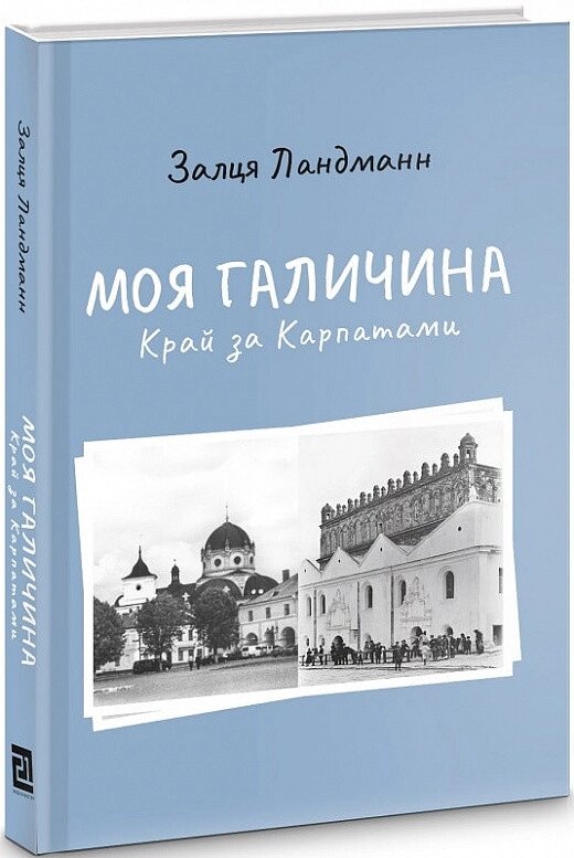 Книга Моя Галичина. Край за Карпатами. Автор - Залця Ландман (Книги-XXI) від компанії Книгарня БУККАФЕ - фото 1