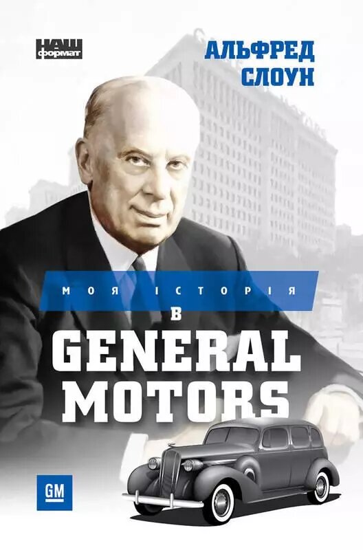 Книга Моя історія в General Motors. Автор - Альфред Слоун (Наш формат) від компанії Стродо - фото 1