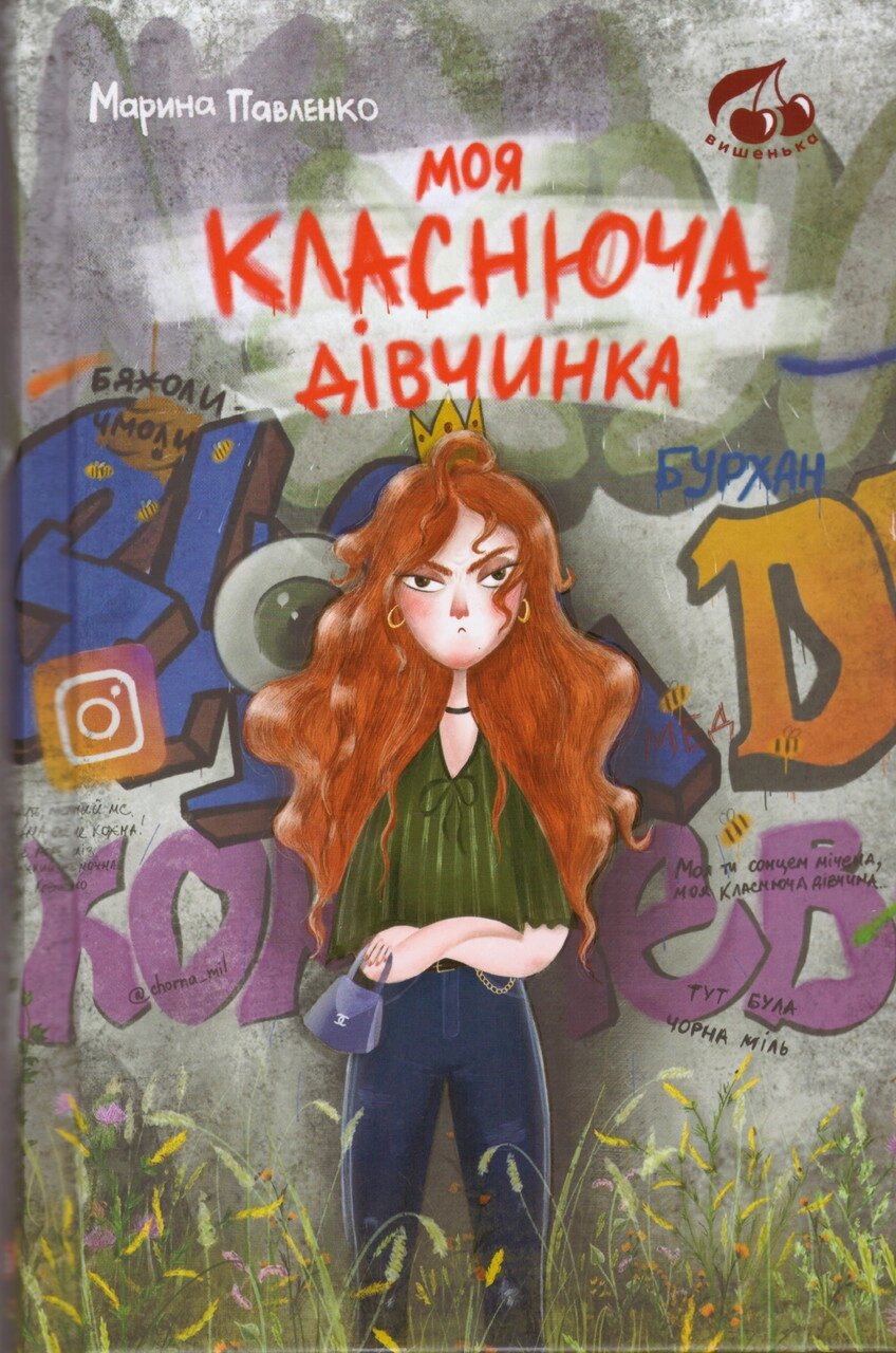 Книга Моя класнюча дівчинка. Автор - Марина Павленко (Теза) від компанії Книгарня БУККАФЕ - фото 1