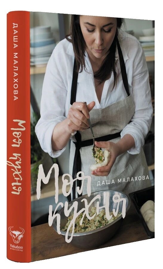 Книга Моя кухня. Автор - Даша Малахова (Yakaboo) від компанії Стродо - фото 1